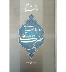 کتاب دانشنامه روابط سیاسی حضرت علی با خلفا
