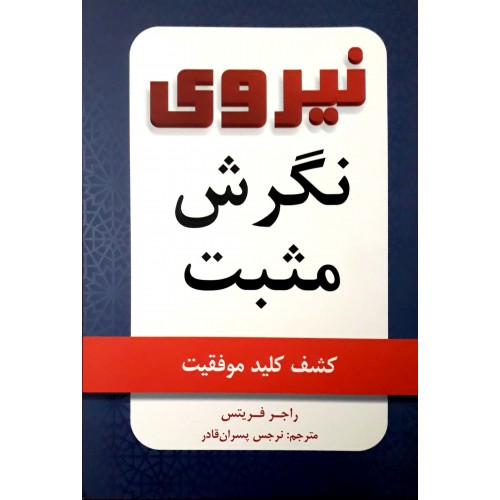 کتاب نیروی نگرش مثبت