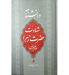 کتاب دانشنامه شهادت حضرت زهرا