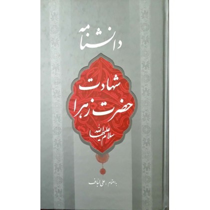 کتاب دانشنامه شهادت حضرت زهرا
