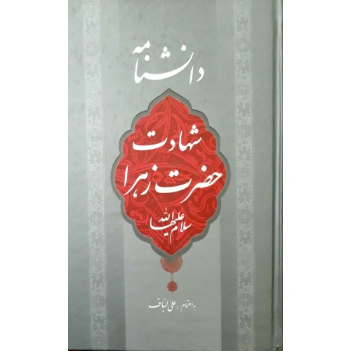 کتاب دانشنامه شهادت حضرت زهرا