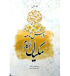 کتاب درس نامه ی مکیال المکارم جلد اول