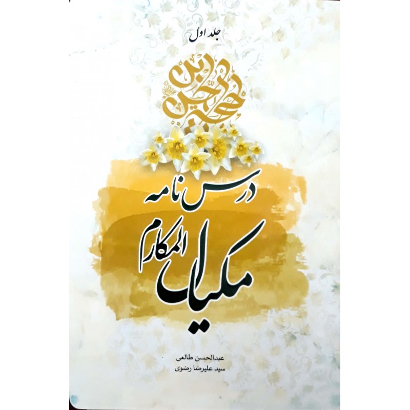 کتاب درس نامه ی مکیال المکارم جلد اول