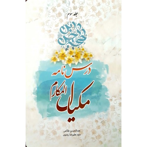 کتاب درس نامه ی مکیال المکارم جلد دوم