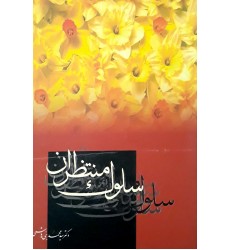 کتاب سلوک منتظران