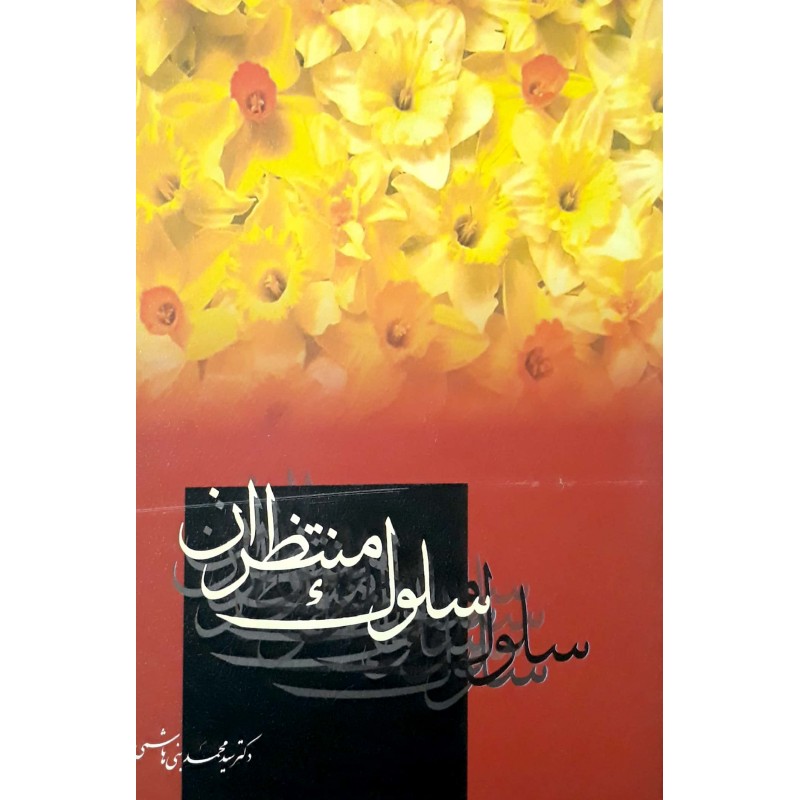کتاب سلوک منتظران