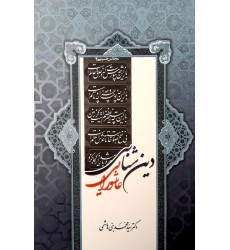 کتاب دین شناسی عاشورایی