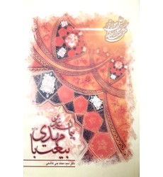 کتاب پیمان غدیر، بیعت با مهدی