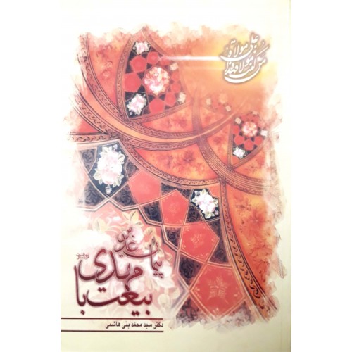کتاب پیمان غدیر، بیعت با مهدی