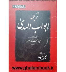 کتاب ترجمه ابواب الهدی