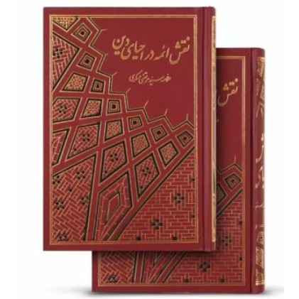 کتاب نقش ائمه در احیای دین(دو جلدی)