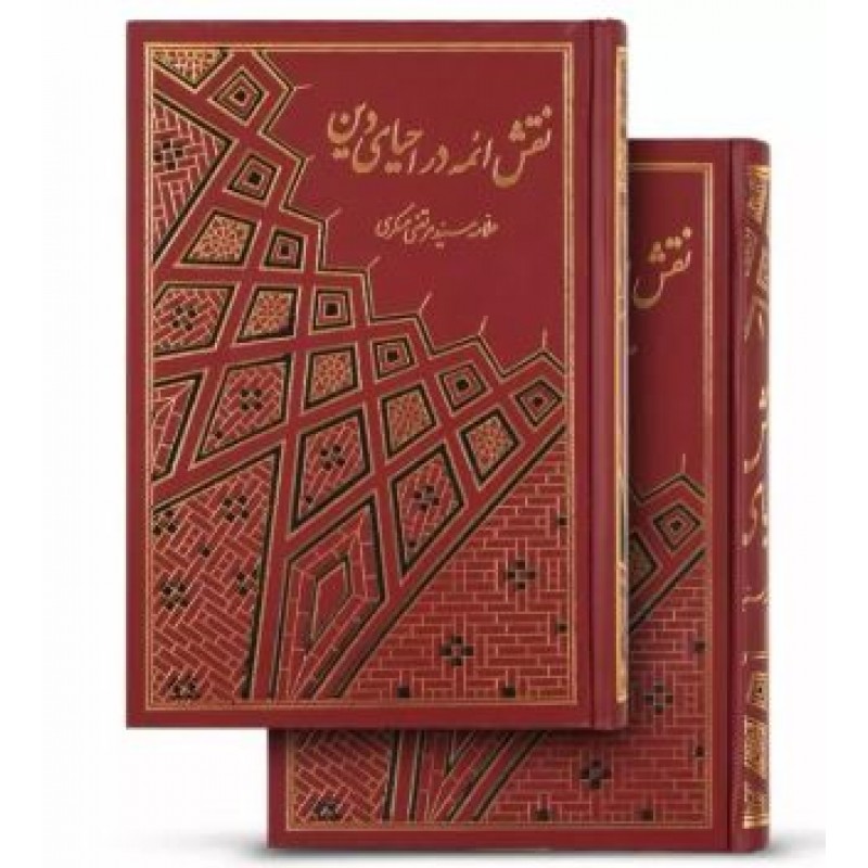 کتاب نقش ائمه در احیای دین(دو جلدی)