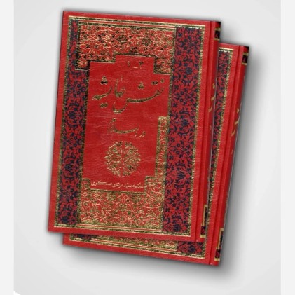 کتاب نقش عایشه در اسلام(دو جلدی)