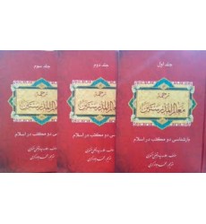 کتاب بازشناسی دو مکتب در اسلام