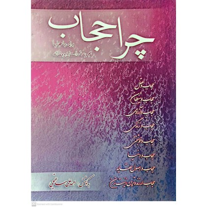 کتاب چرا حجاب