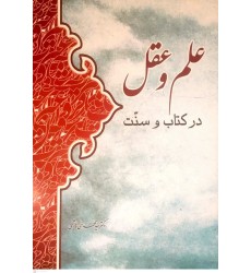 کتاب علم وعقل در کتاب و سنت