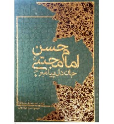 کتاب امام حسن مجتبی جان دل پیامبر