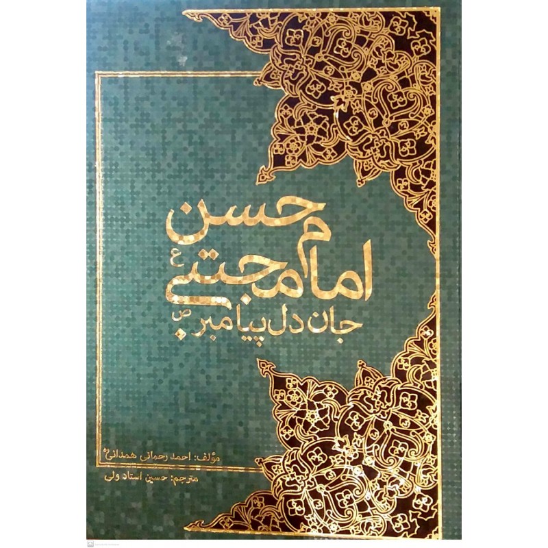 کتاب امام حسن مجتبی جان دل پیامبر