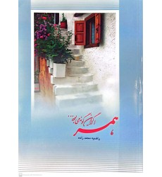 کتاب همسر اگر این گونه می بود