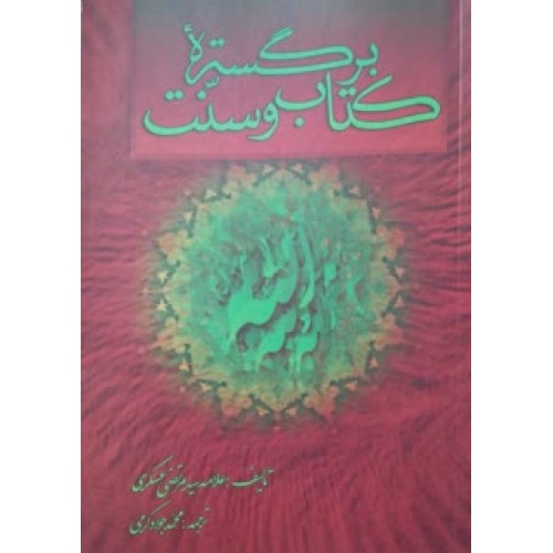 کتاب برگستره کتاب و سنت