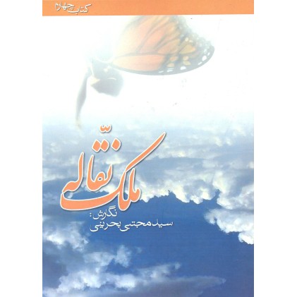 کتاب ملک نقاله