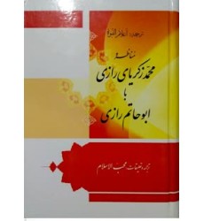 کتاب مناظره محمد زکریای رازی با ابو حاتم رازی