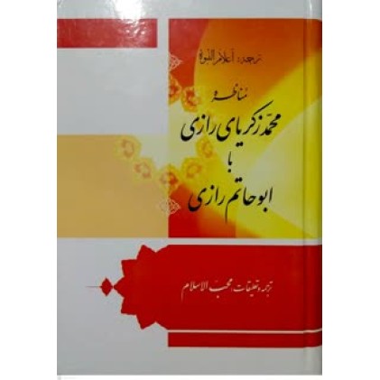 کتاب مناظره محمد زکریای رازی با ابو حاتم رازی