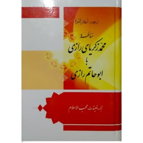 کتاب مناظره محمد زکریای رازی با ابو حاتم رازی
