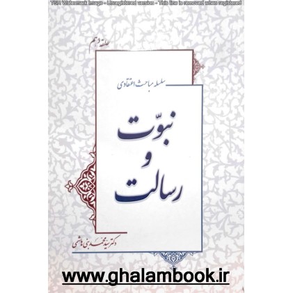 کتاب نبوت و رسالت 