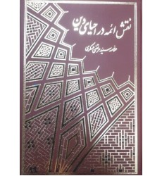 کتاب نقش ائمه در احیای دین(دو جلدی)