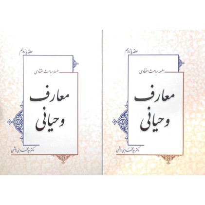 کتاب معارف وحیانی 2 جلدی