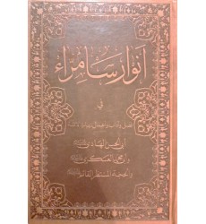 کتاب انوار سامراء فی فضل و آداب و اعمال زیارة الائمه