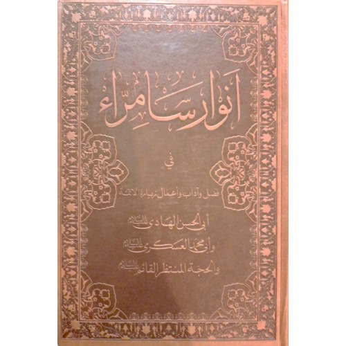 کتاب انوار سامراء فی فضل و آداب و اعمال زیارة الائمه