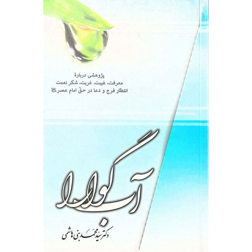 کتاب آب گوارا