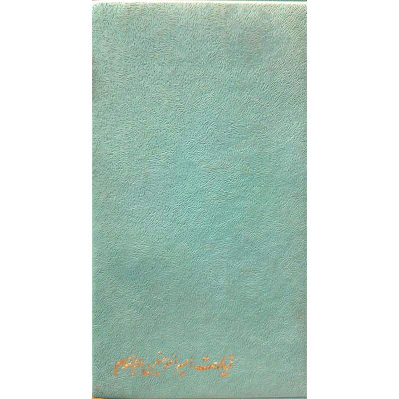 کتاب زیارت امیرالمومنین (علیه السلام)
