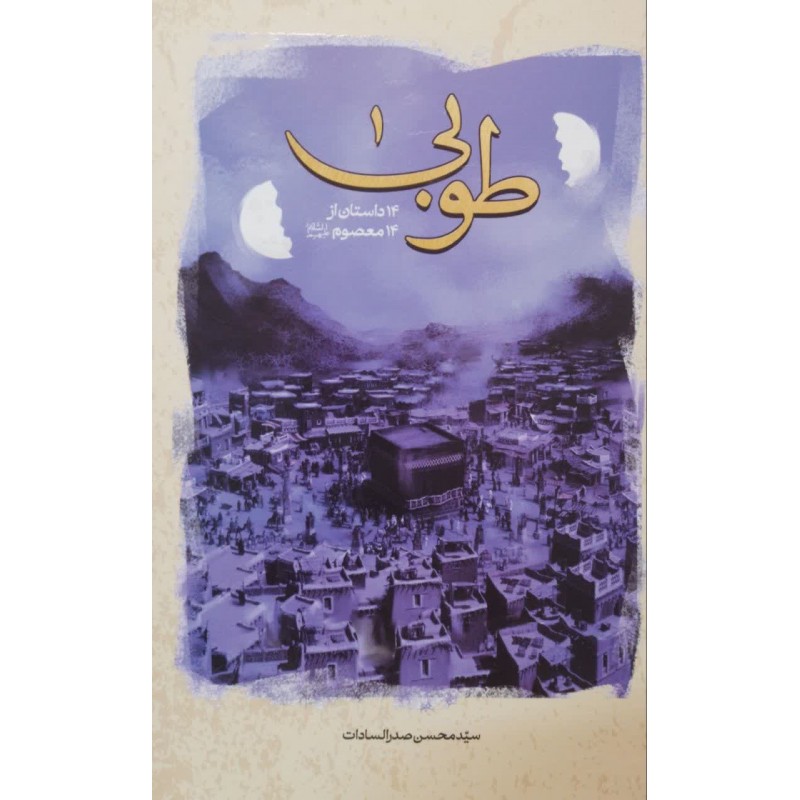 کتاب طوبی 