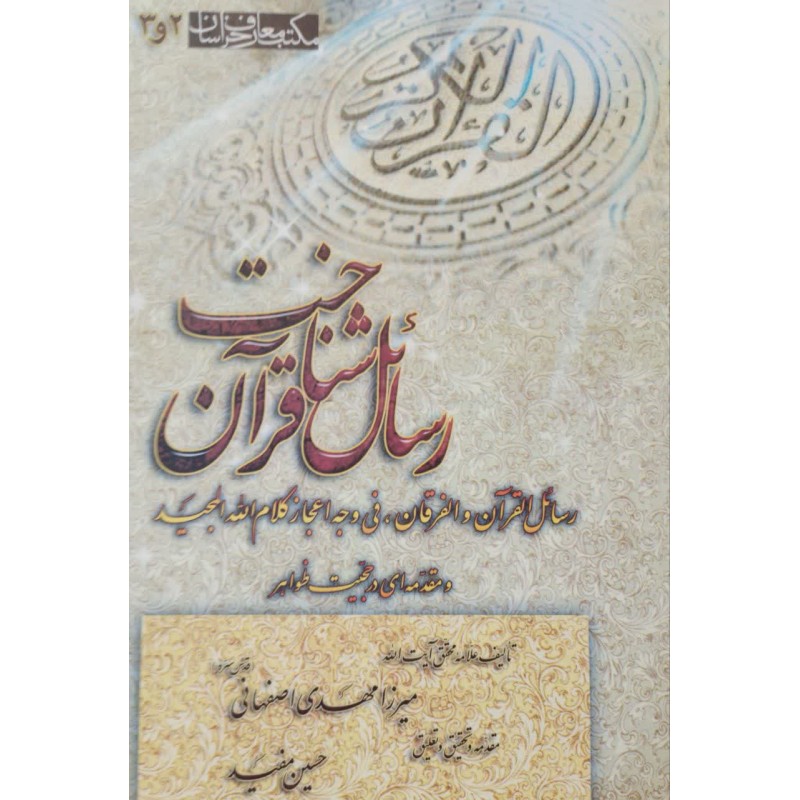 کتاب رسائل شناخت قرآن