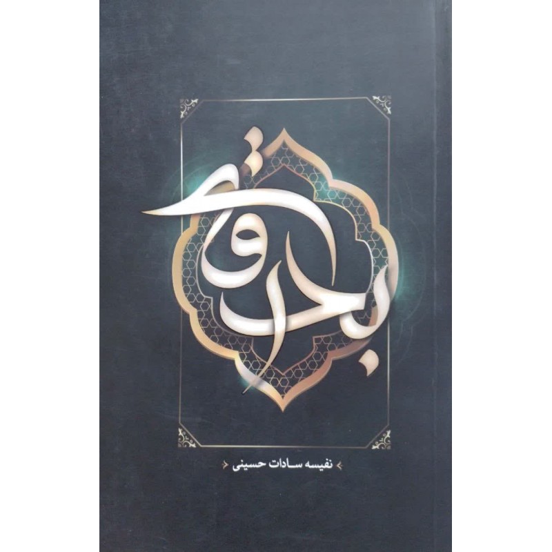 کتاب بدرقه