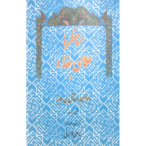 کتاب مناظره علمای بغداد