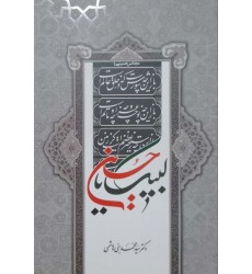کتاب لبیک یا حسین