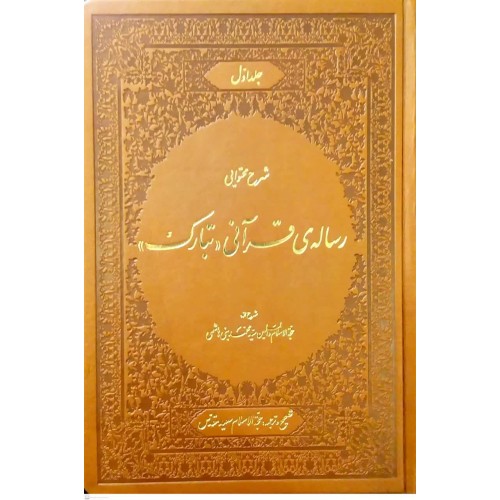 کتاب شرح محتوایی رساله ی قرآنی تبارک جلد 1