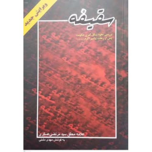 کتاب سقیفه