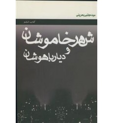 کتاب شهر خاموشان و دیار باهوشان