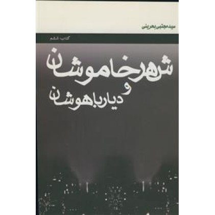 کتاب شهر خاموشان و دیار باهوشان