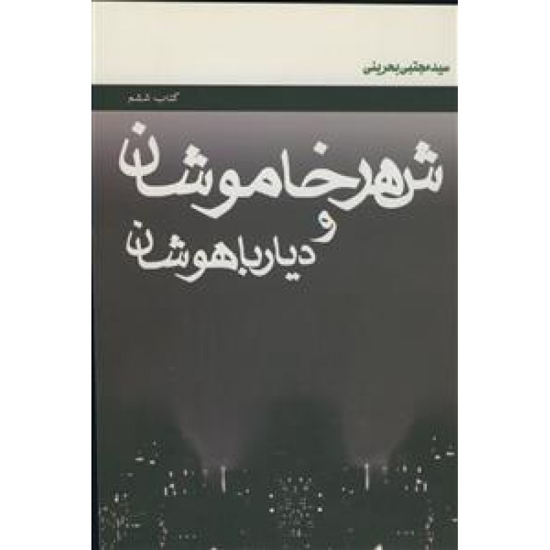 کتاب شهر خاموشان و دیار باهوشان