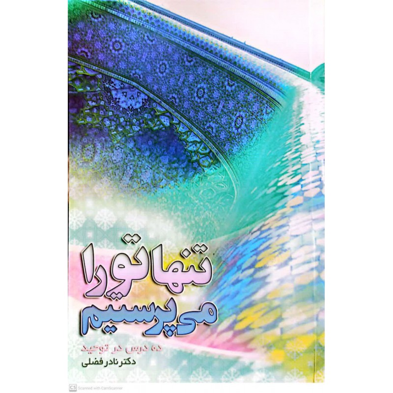 کتاب تنها تو را می پرستم