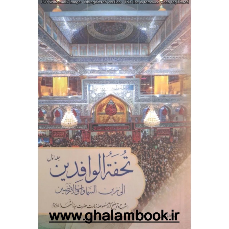 کتاب تحفه الوافدین الی زین السماوات و الارضین