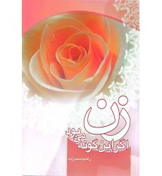 کتاب زن اگر این گونه بود