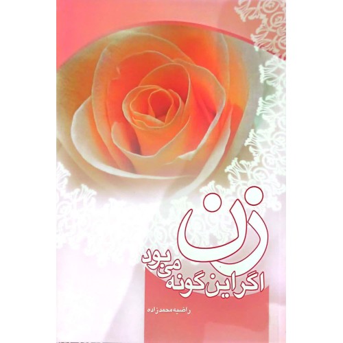 کتاب زن اگر این گونه بود
