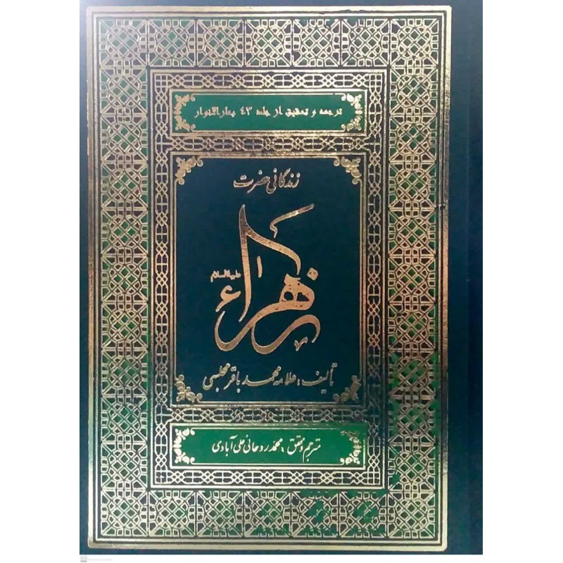 کتاب زندگانی حضرت زهرا(س) 